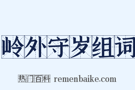 岭外守岁组词是什么意思的图片